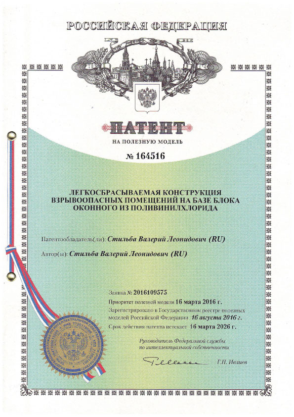 Патент РФ № 164516 Легкосбрасываемая контсрукция взрывоопасных помещений на базе блока оконного из поливинилхлорида